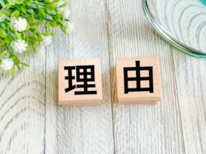 理由ブロック文字・植物と器・理由解説イメージ