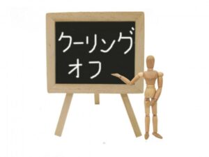 クーリング・オフとは?