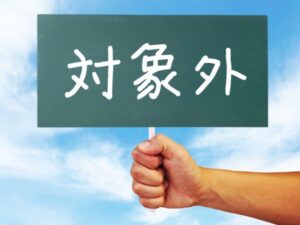クーリング・オフの対象ではない場合は?